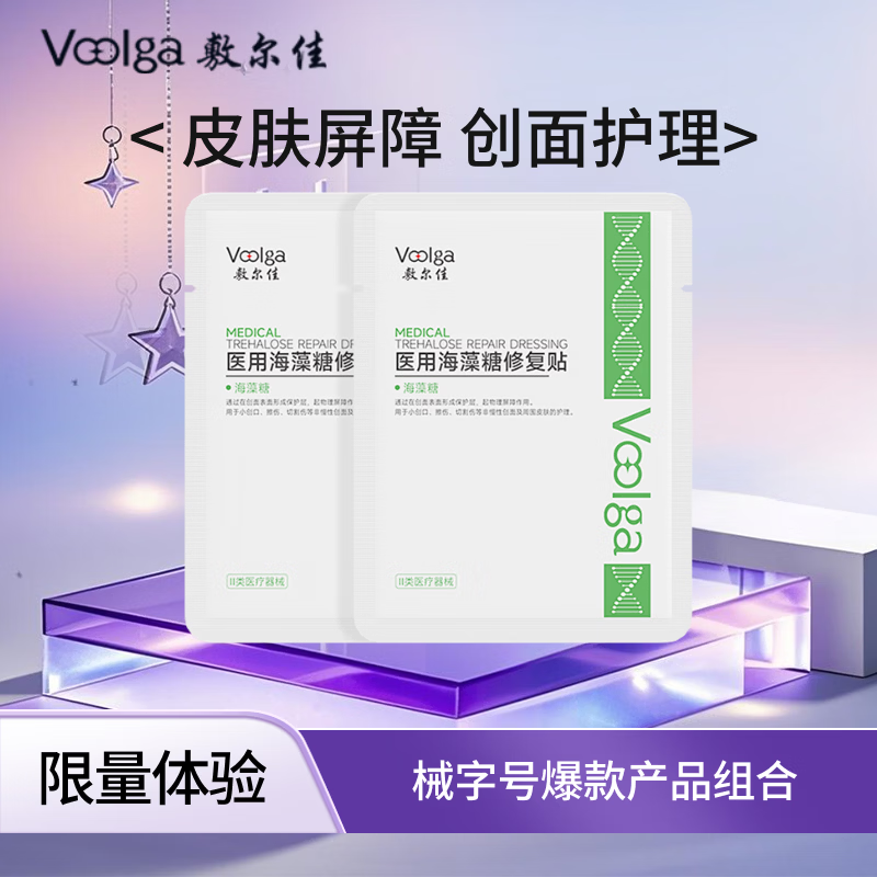 敷尔佳医用海藻糖修复贴医用械字号敷料医用面膜皮肤物理屏障创面护理 2片试用装 京东折扣/优惠券