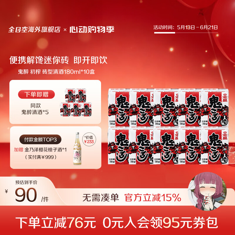 日本盛全日空 日本原装进口日本盛鬼醉鬼杀砖型纸盒清酒生酒180ml*5组合 红色*2组赠1组（广井菊里同款）