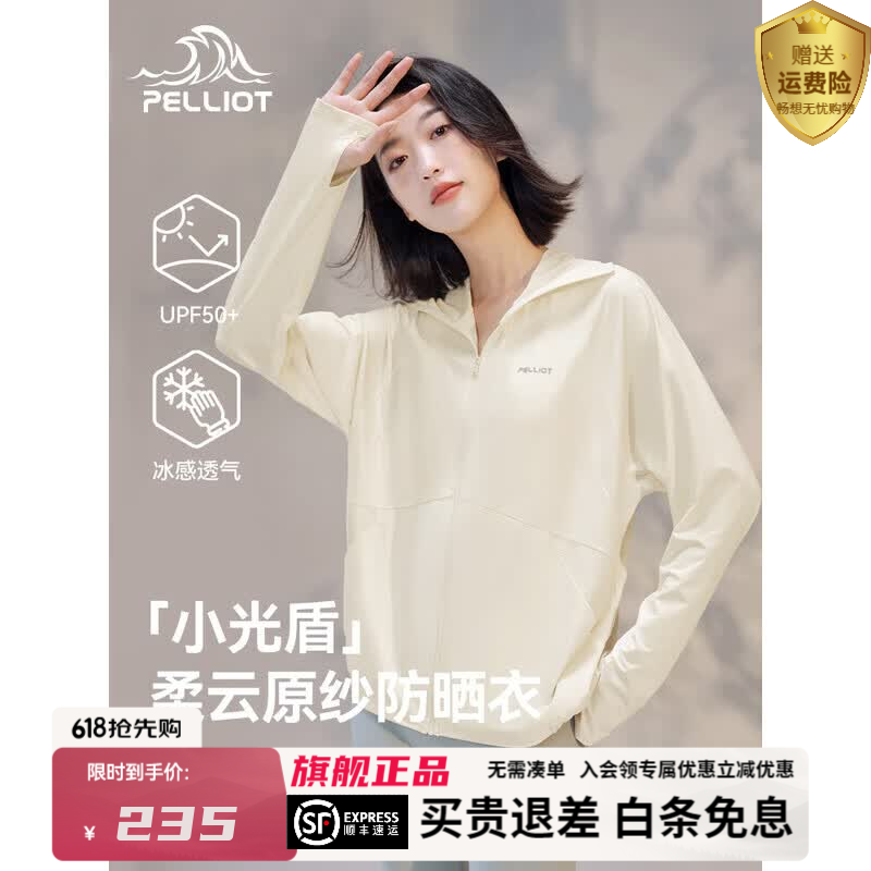 伯希和【小光盾】防晒衣女户外防晒服薄外套冰丝凉感原纱防紫外线皮肤衣 米白色 M