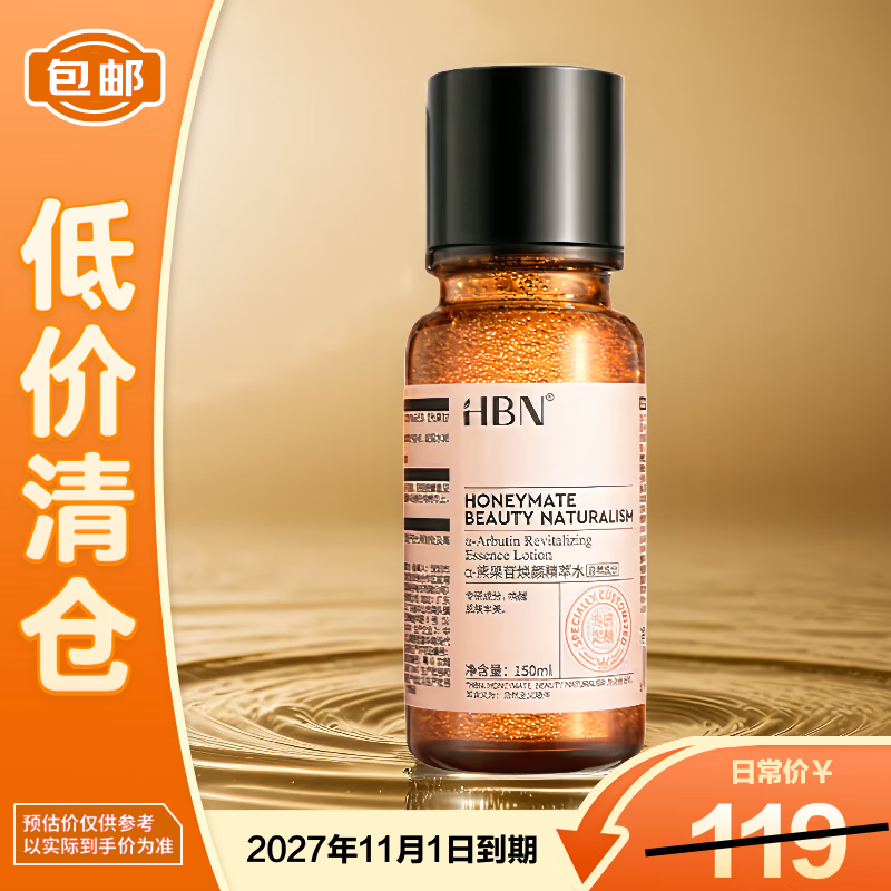 HBNα熊果苷精萃水150ml提亮补水保湿爽肤水【临期清仓】
