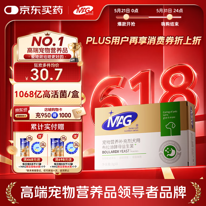 MAG狗狗益生菌3g*8袋 犬布拉迪酵母菌宠物调理肠胃幼犬成犬软便呕吐