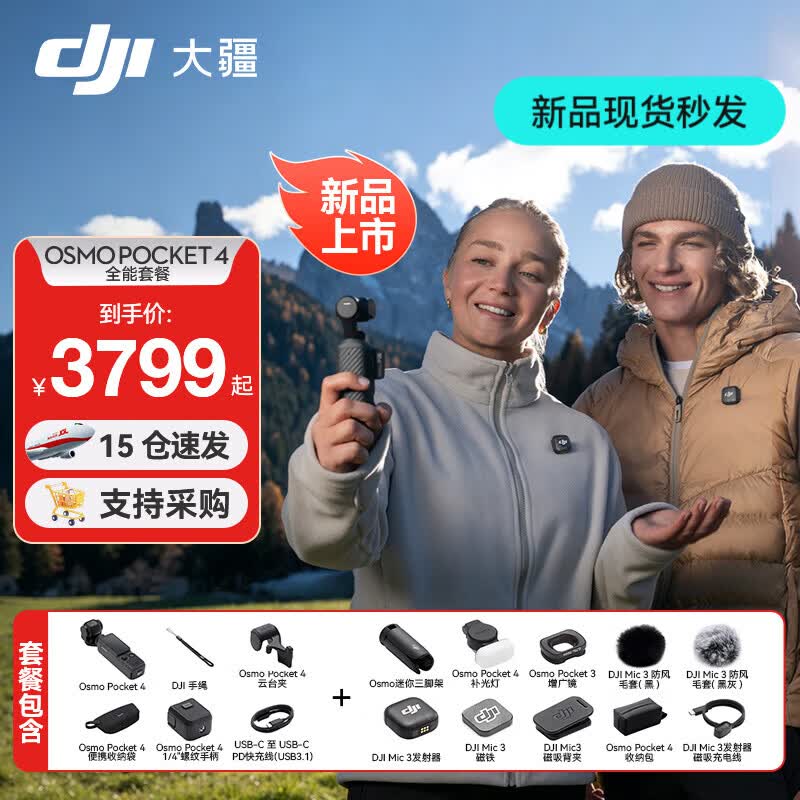 大疆（DJI）Osmo Pocket 4 口袋云台相机 灵眸手持数码相机 旅游 vlog 美颜摄像 高清增稳 Osmo Pocket 4 全能套装 标配（不含随心换）