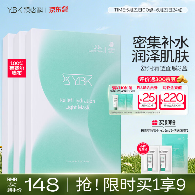 颜必科（YBK）空气感积雪草面膜补水保湿秋冬季舒润清透敏肌友好面膜女生男生 【老客高复购】积雪草面膜3盒