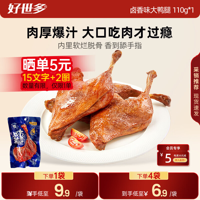 好世多大牌同款战斧烤卤香大鸭腿110g速食熟食卤味休闲零食即食鸭肉小吃 【卤香味】战斧大鸭腿110g*1袋