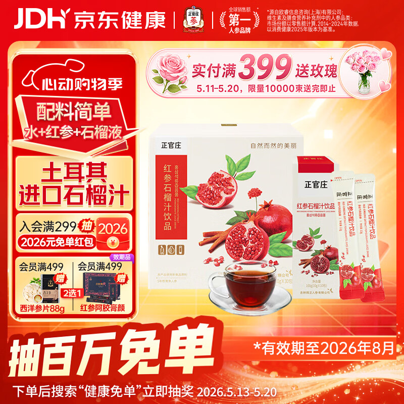 正官庄人参 红参石榴浓缩口服液300g 【效期至26年8月】滋补礼品皂苷