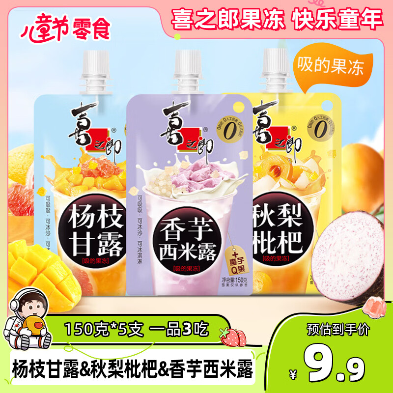 喜之郎吸的可吸果冻150克*5支 杨枝甘露&amp;秋梨枇杷&amp;香芋西米露 儿童零食