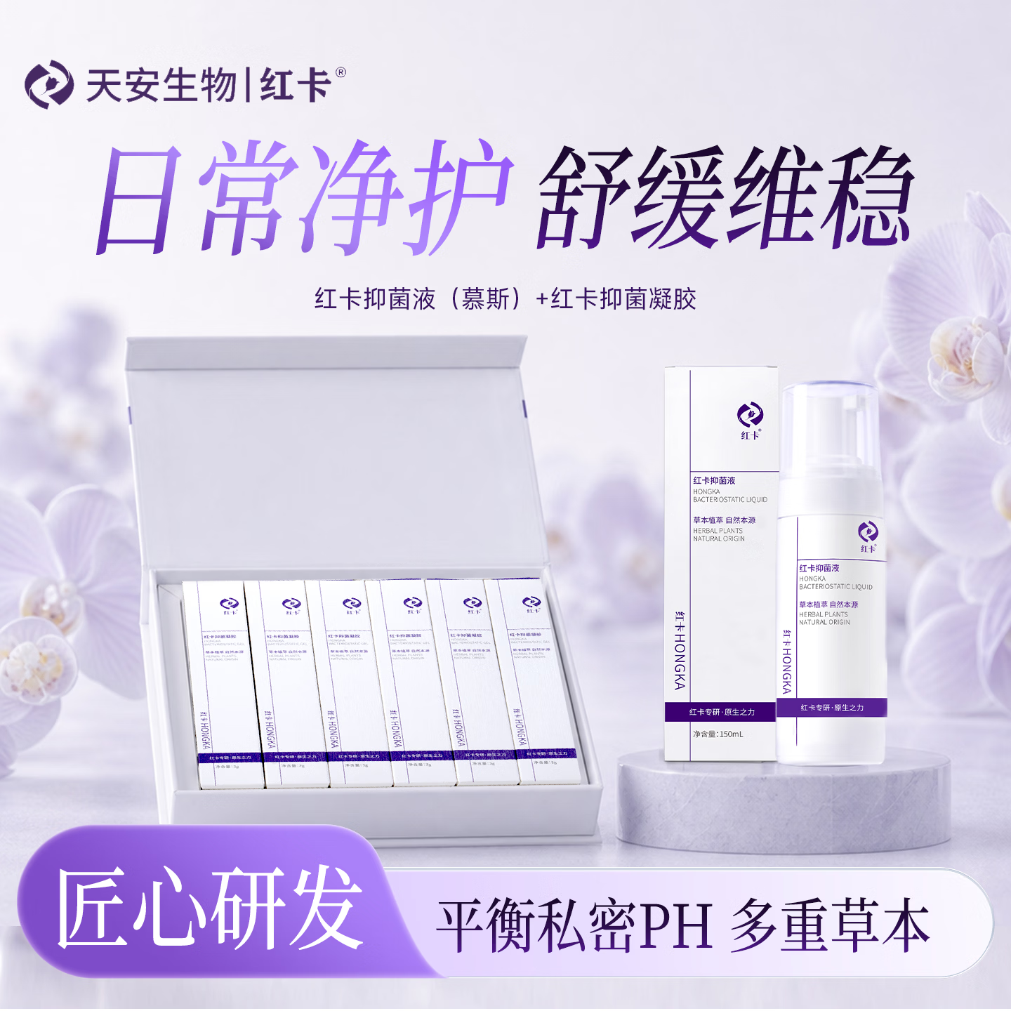 红卡抑菌液150ml慕斯洗液私处清洁私密处洁净日常护理液hpv灭活报告 【hpv灭活专研】抑菌液150ml+抑菌凝胶3g*6支