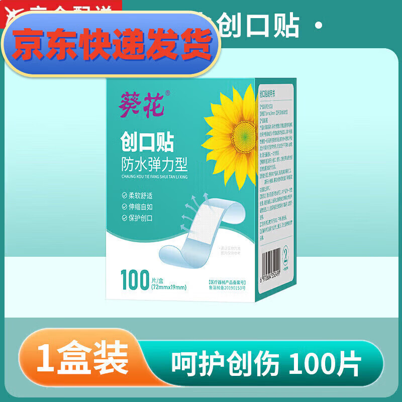 葵花防水创口贴透明弹力医用创可贴应急止血贴创伤伤口贴洗澡隐形 100贴【弹力防水型】线上超市