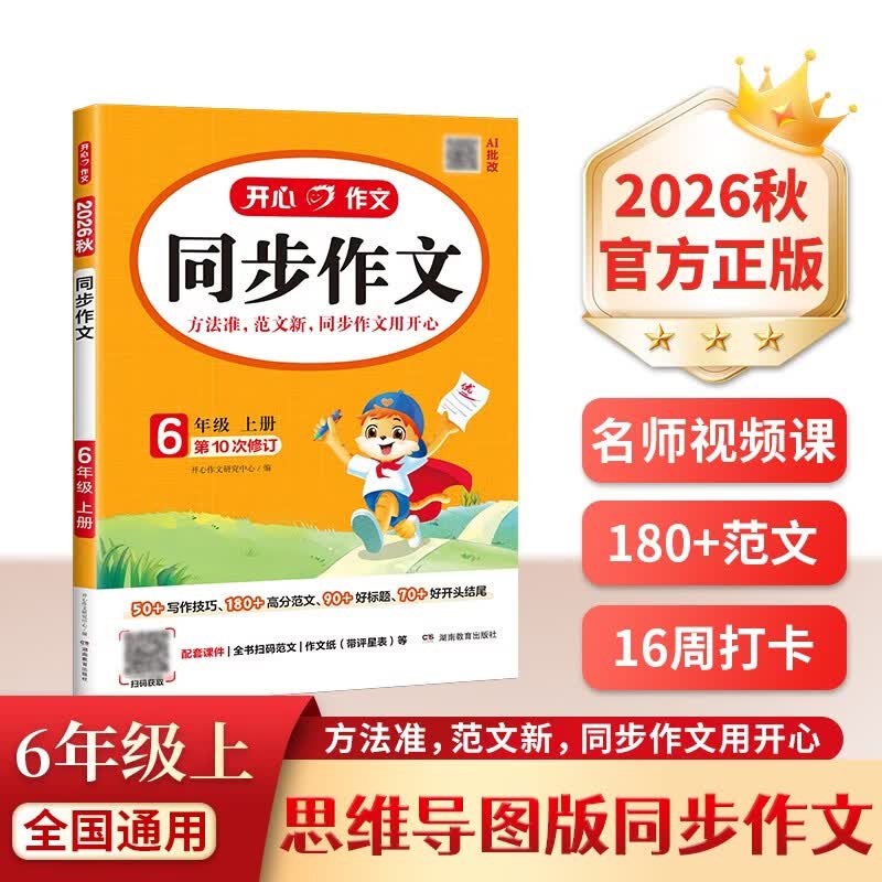 小学生同步作文六年级上册人教版 2026秋开心同步作文小学语文同步教材思维导图阅读理解写作技巧思路素材积累范文书 开学季