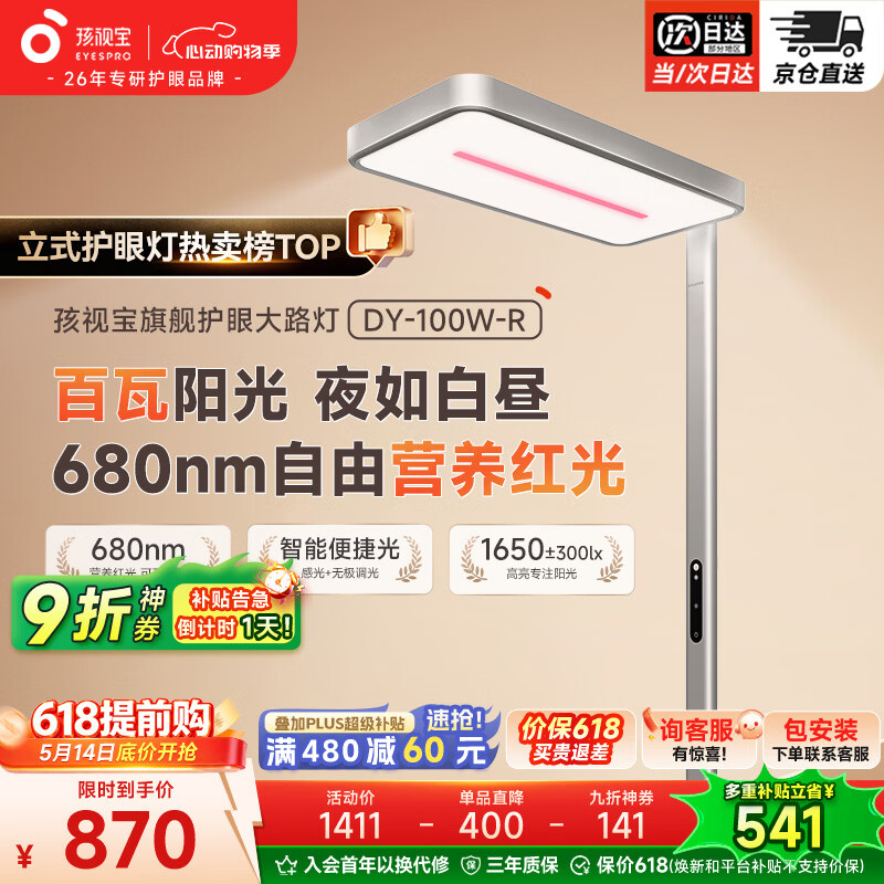 孩视宝立式大路灯全光谱红光护眼儿童学生学习阅读家用落地台灯 DY-100W-R 红光护眼