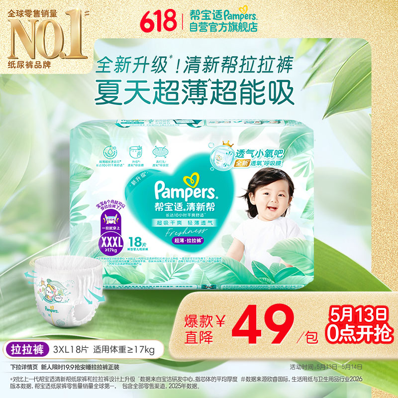 帮宝适夏季超薄超吸新清新帮拉拉裤XXXL18超透气新生儿婴儿纸尿裤mini