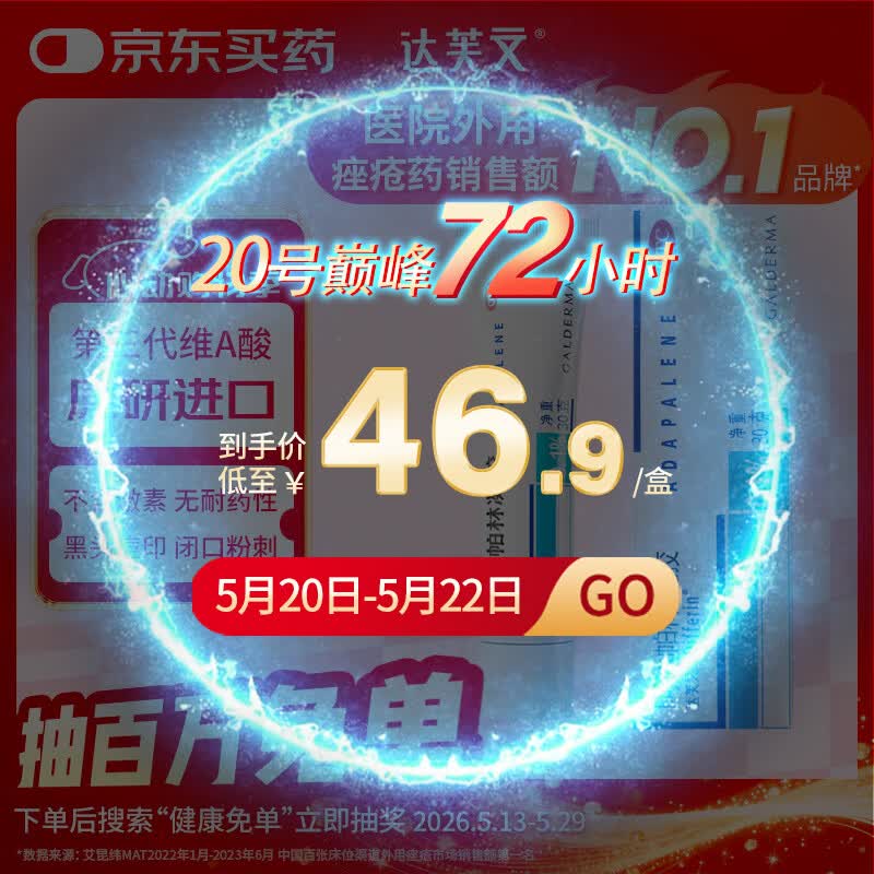 达芙文【原研好药】阿达帕林凝胶0.1%*30g/盒第三代维a酸医用祛痘痘、痘印痘坑去粉刺丘疹闭口和脓疱等痤疮