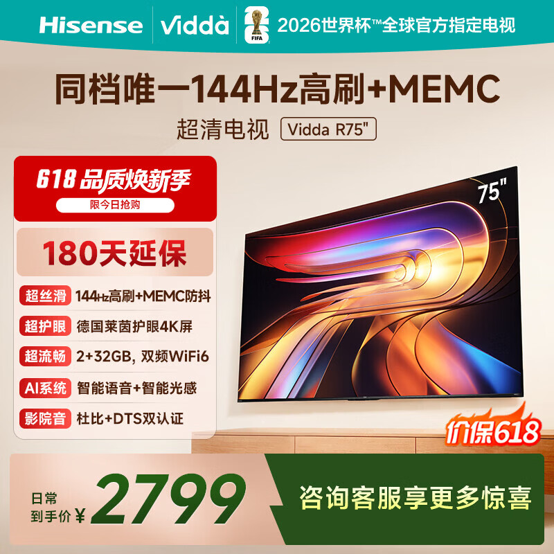 Vidda 海信电视75英寸 R75 一级能效 144Hz高刷 2+32G 智慧屏 MEMC 以旧换新液晶游戏平板电视机75V1Q-R