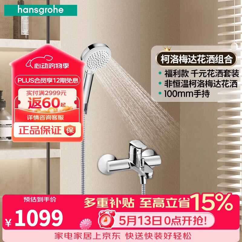 汉斯格雅（Hansgrohe）花洒柯洛梅达手持花洒喷头非恒温带下出水浴缸龙头淋浴组合 非恒温组合花洒