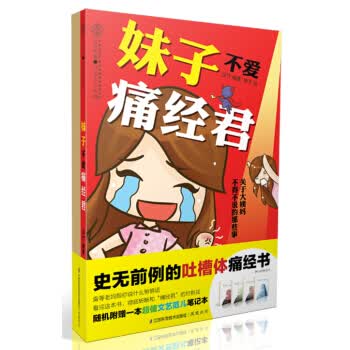 妹子不爱痛经君 汉竹,妹子 绘 9787553720296 江苏科学技术出版社