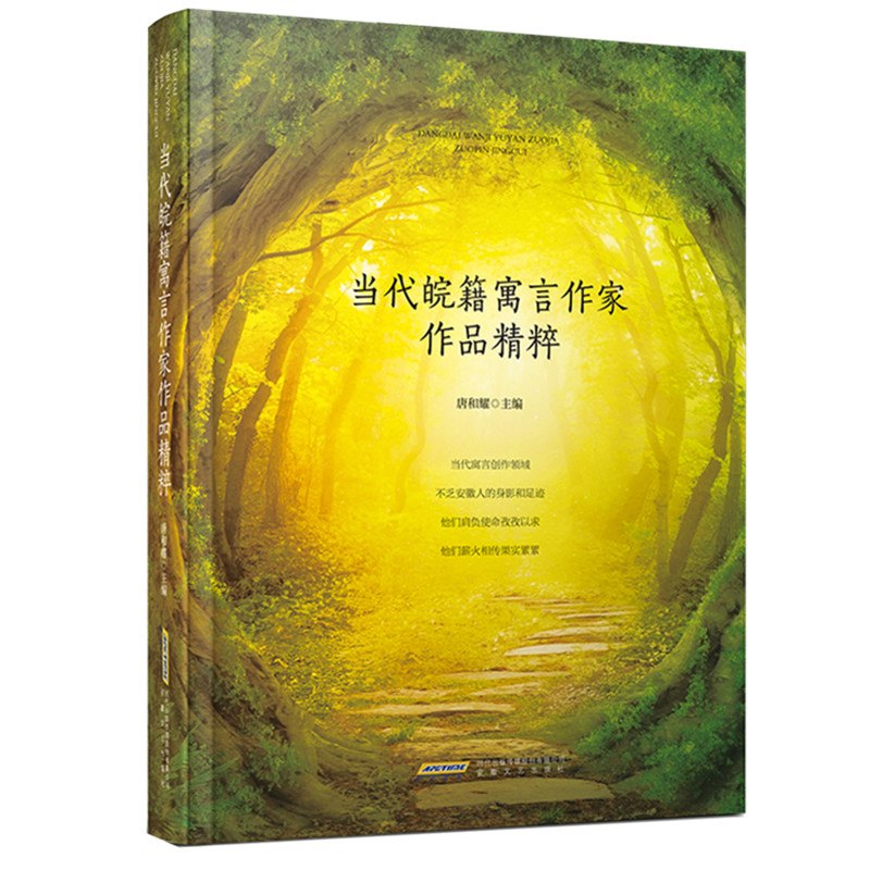 当代皖籍寓言作家作品精粹