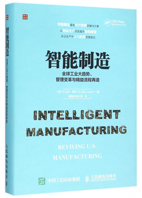 智能制造(全球工业大趋势管理变革与精益流程再造)(精)