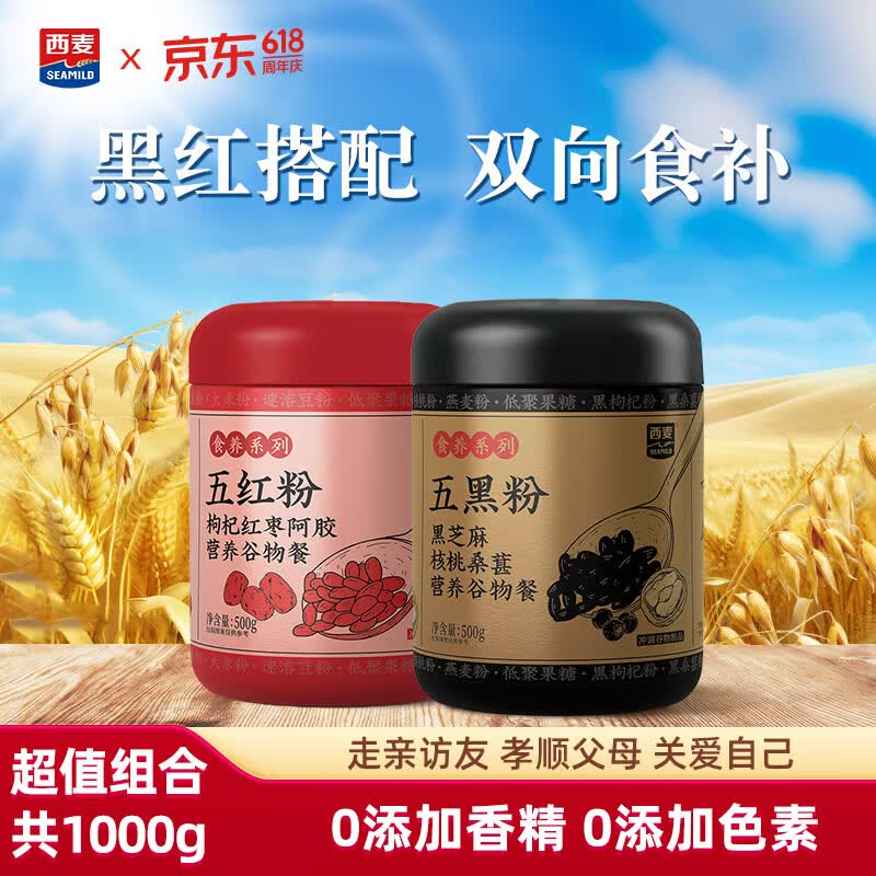 西麦五红黑粉黑芝麻糊核桃黑豆粉枸杞红枣阿胶健康代餐营养早餐代餐 【超值】五黑粉+五红粉 500g*2罐