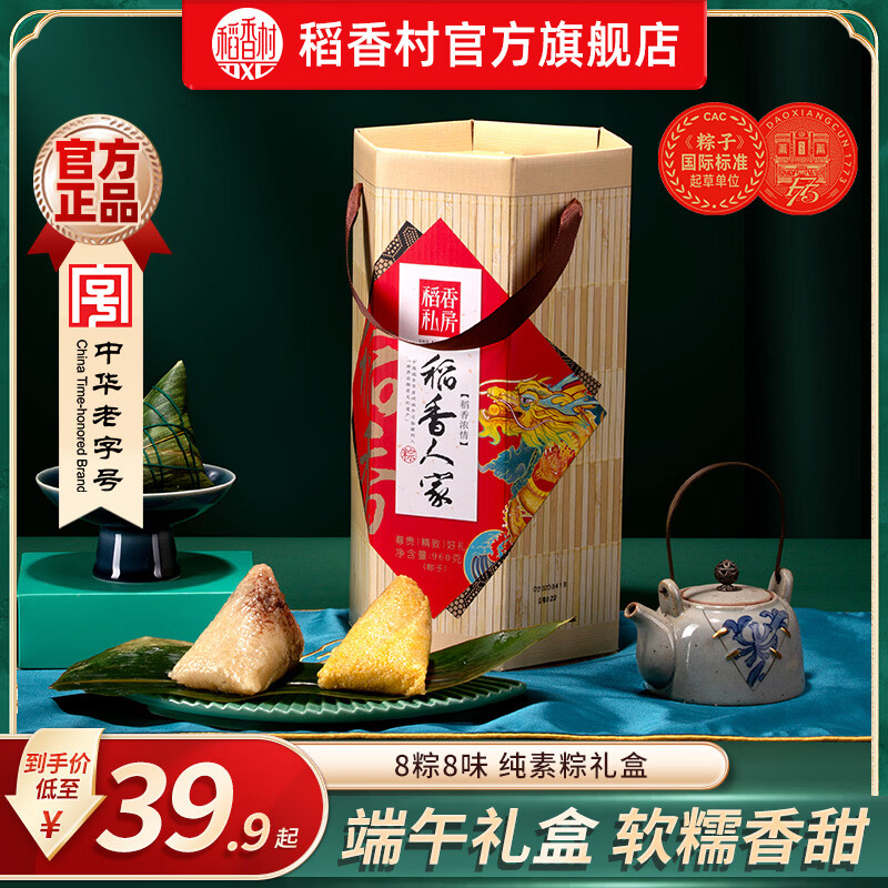 稻香村粽子礼盒稻香私房粽礼盒装全素粽咸鸭蛋素粽端午礼盒员工福利团购 【经典全素粽】稻香浓情960g