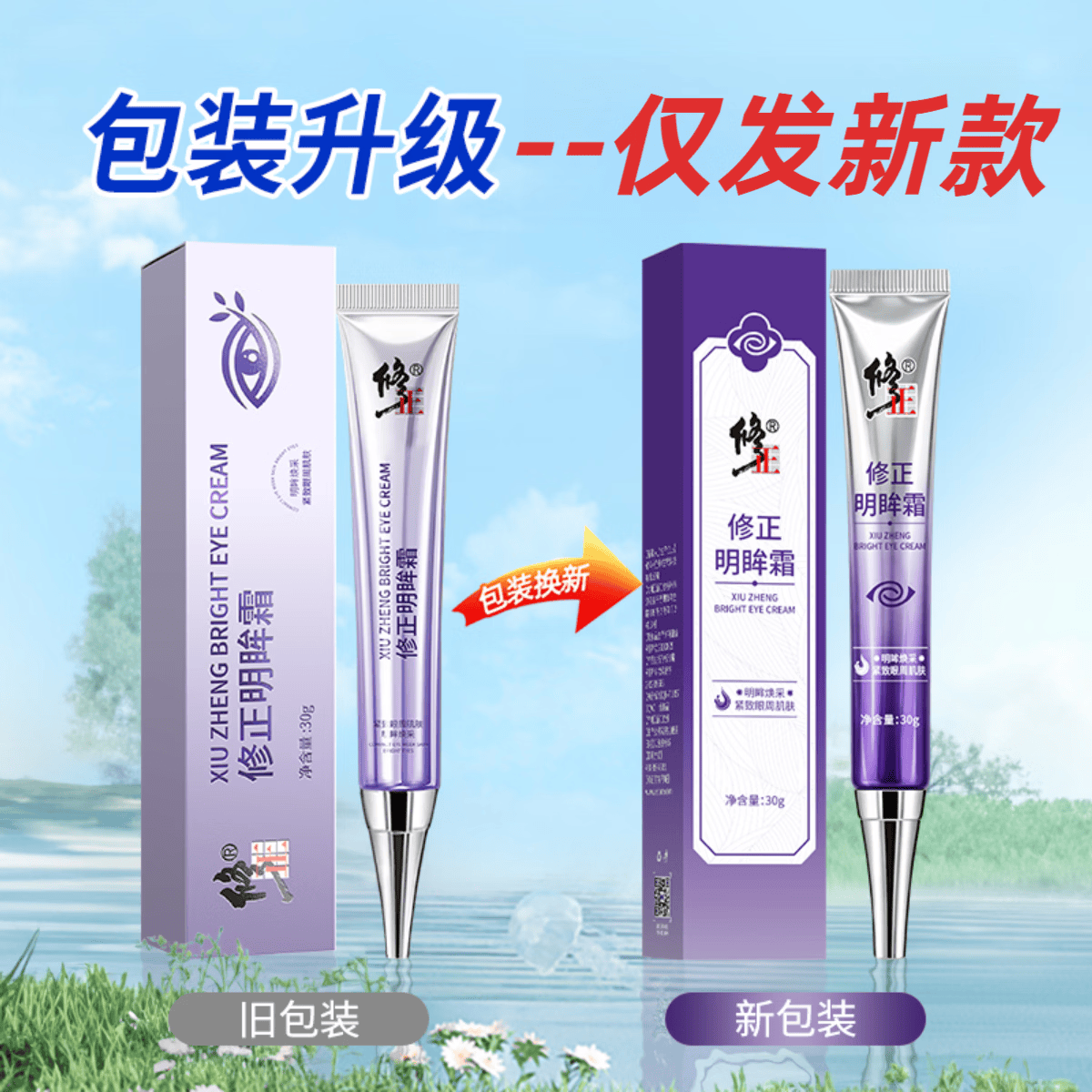 修正明眸霜 滋润清爽保湿眼霜眼纹眼袋黑眼圈眼周松弛眼疲劳30克/支 1支【明眸霜】 30克/支