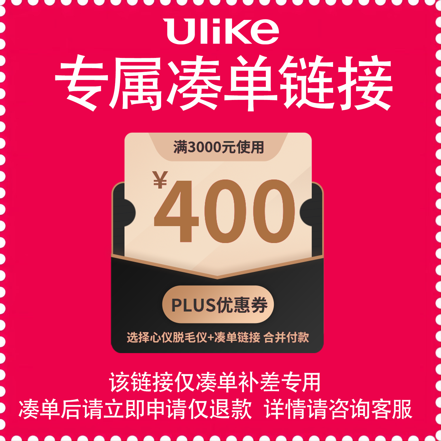UlikePLUS凑单专属链接 1元凑单链接