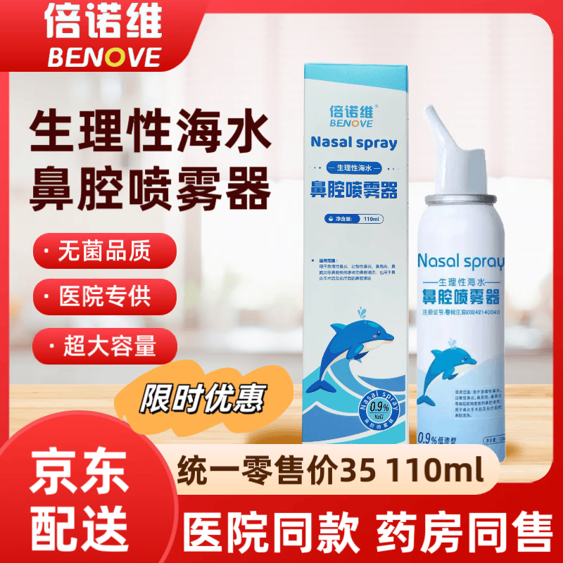 倍诺维(Benove)电动洗鼻器 电动喷雾 儿童专用 防呛水设计 医用级别 洗鼻器+20支洗鼻液+2瓶海水