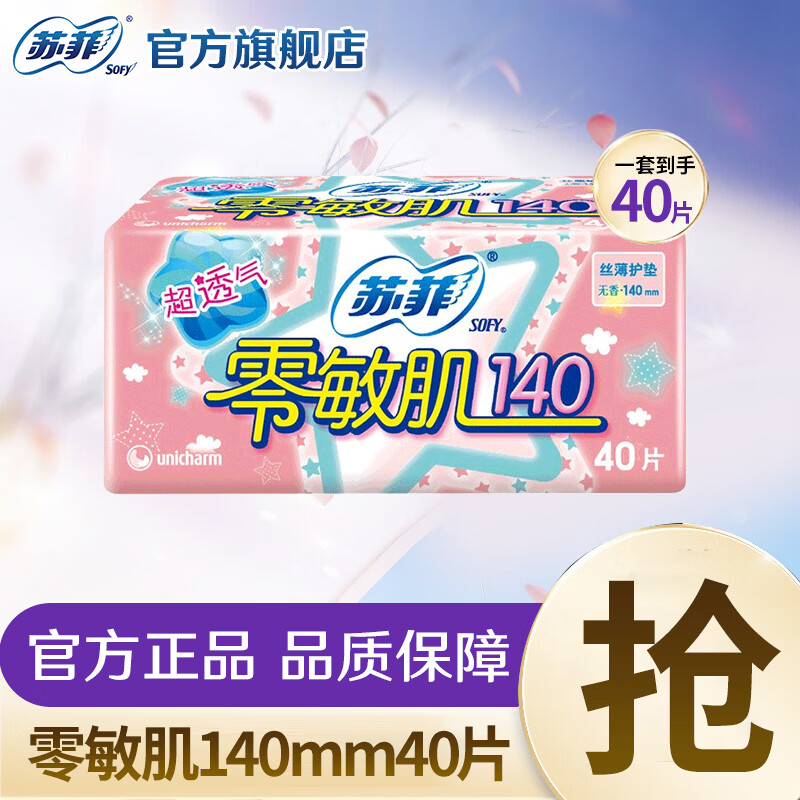 苏菲 卫生巾 弹力贴身日用230棉柔防侧漏超熟睡290夜用姨妈巾整箱 量少护垫140mm 40片