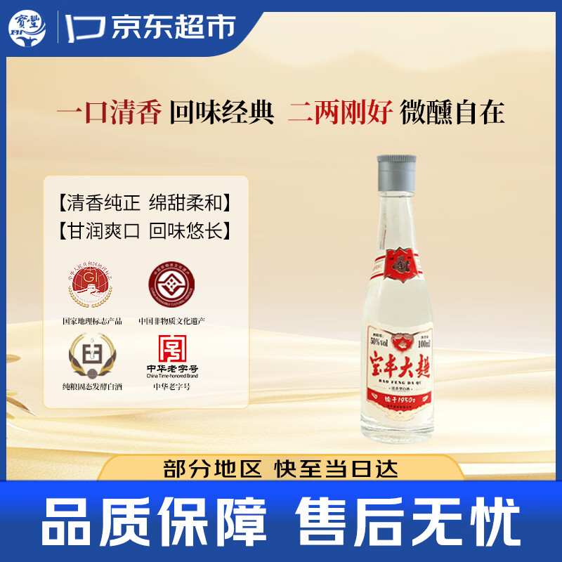 宝丰大曲 时间经典 清香型白酒 50度 100ml*1瓶 单瓶装 送礼