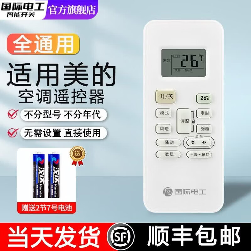国际电工万能空调遥控器通用款适用于格力美的TCL志高小米海尔奥克斯长虹 (美的-白色)通用所有美的空调【送电池+顺丰包邮】