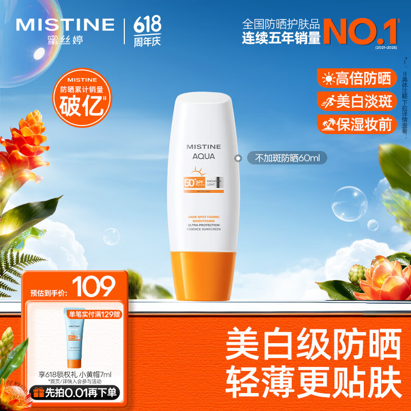 Mistine【不加斑小黄帽】蜜丝婷精华防晒霜美白60ml礼物学生