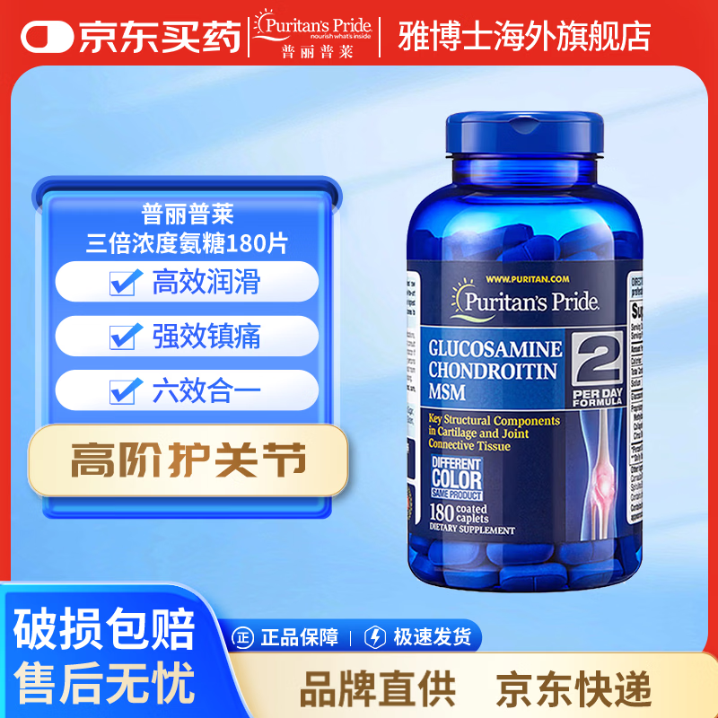 普丽普莱Puritan's Pride氨糖 告别关节困扰 高效润滑关节上班族优选 三倍浓度氨糖 180片*1瓶