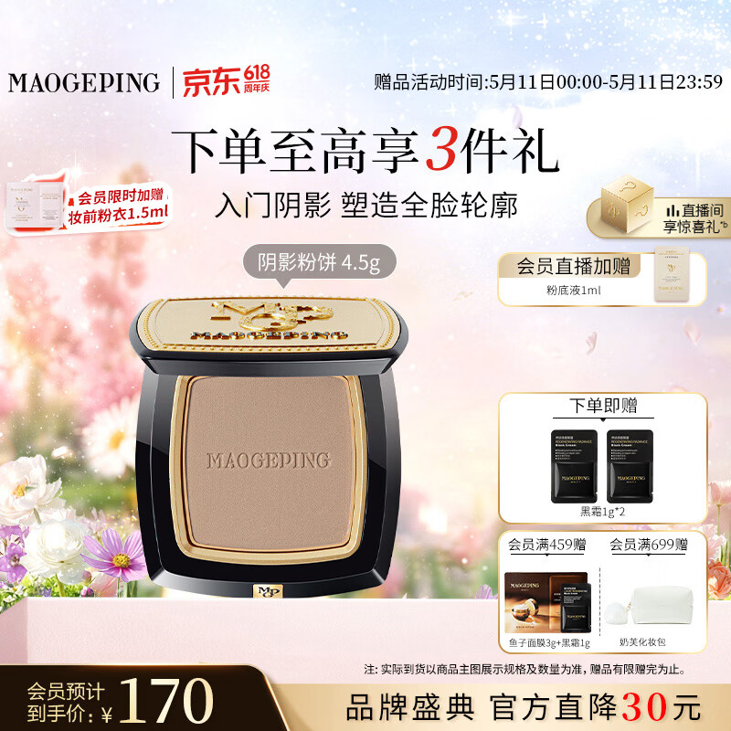 毛戈平光影塑颜阴影修容粉饼4.5g高光修容鼻影定妆持久520礼物送女友