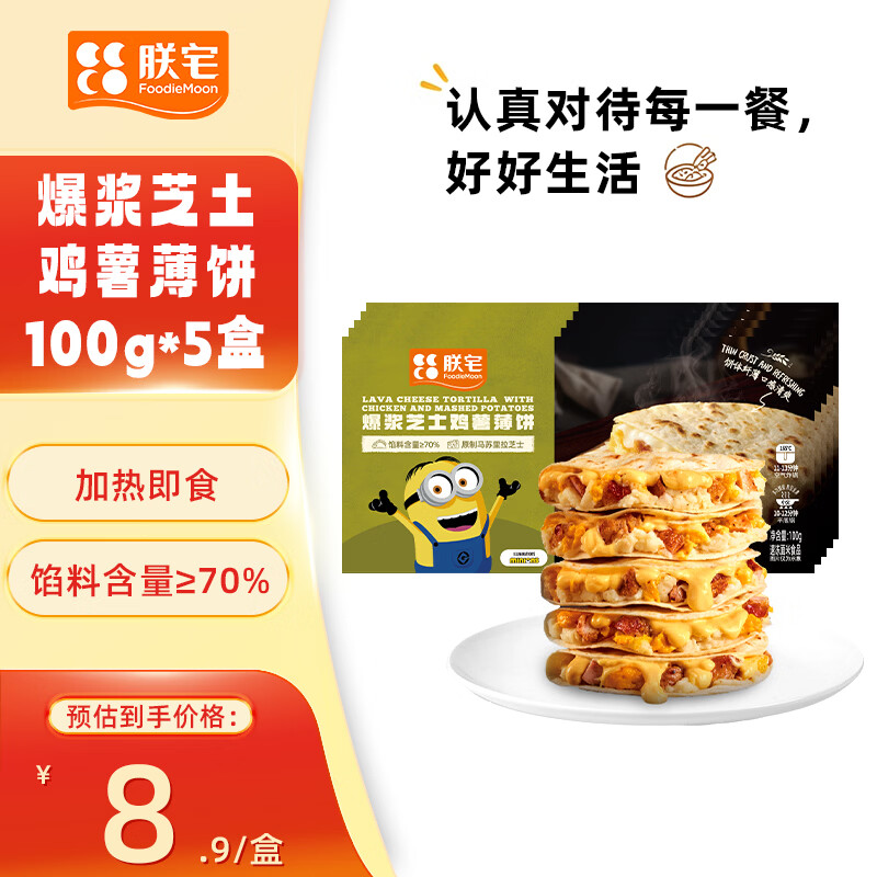 朕宅早餐卷饼 儿童营养早餐 半成品加热即食空气炸锅食材 【薄饼系列】爆浆芝土鸡薯薄饼100g*5盒