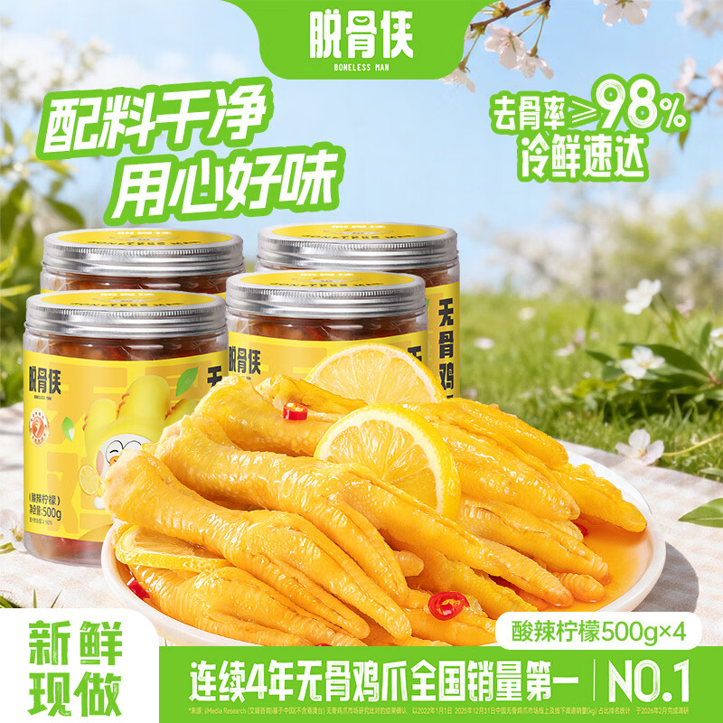 脱骨侠无骨鸡爪500g*4柠檬酸辣去骨凤爪休闲零食鸡脚筋虎皮佤味源头直发