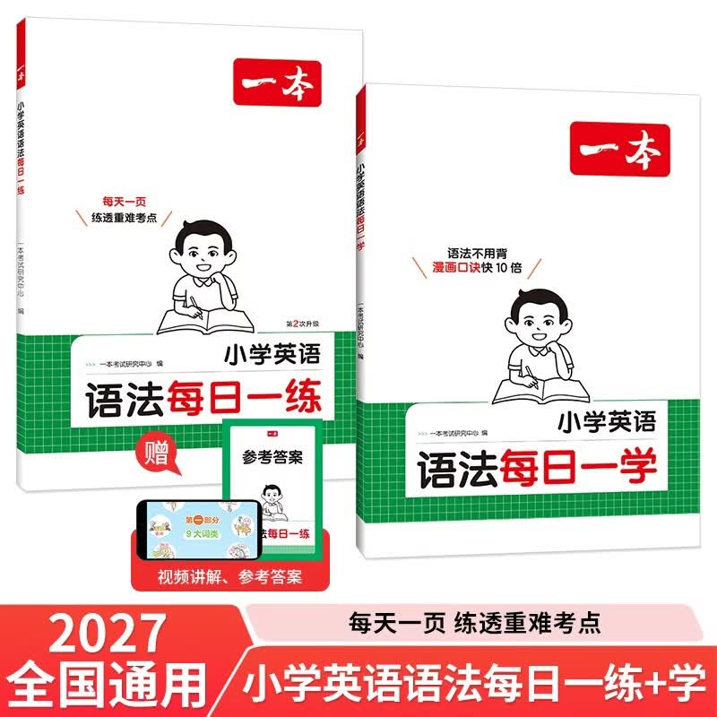 一本小学英语语法每日一学+练（2册）2027版漫画图解必考语法知识点口诀速记单词句型时态阅读专项训练