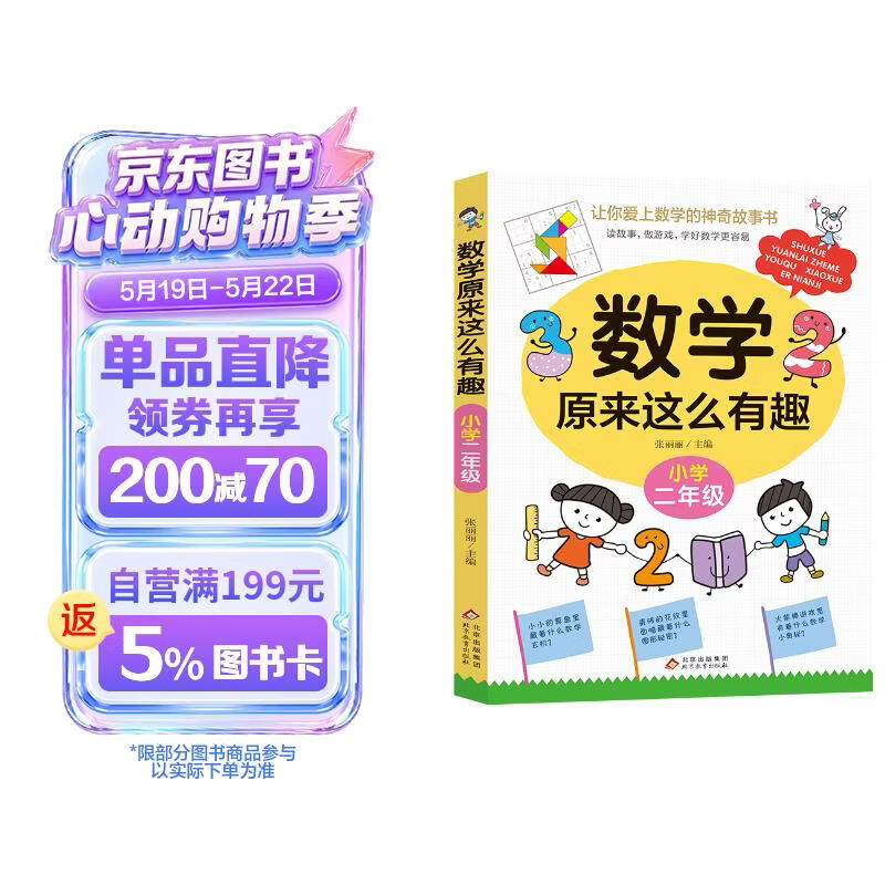 数学原来这么有趣 小学二年级 数学思维训练二年级 根据数学教材编写 