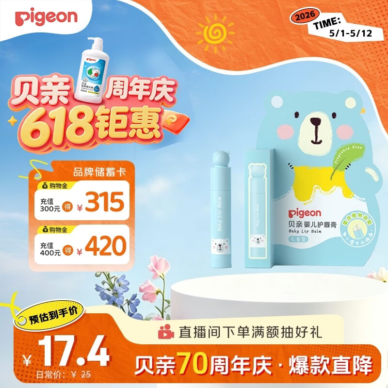 贝亲（Pigeon） 婴儿护唇膏 儿童唇膏 宝宝儿童润唇膏 无香型 3g IA159