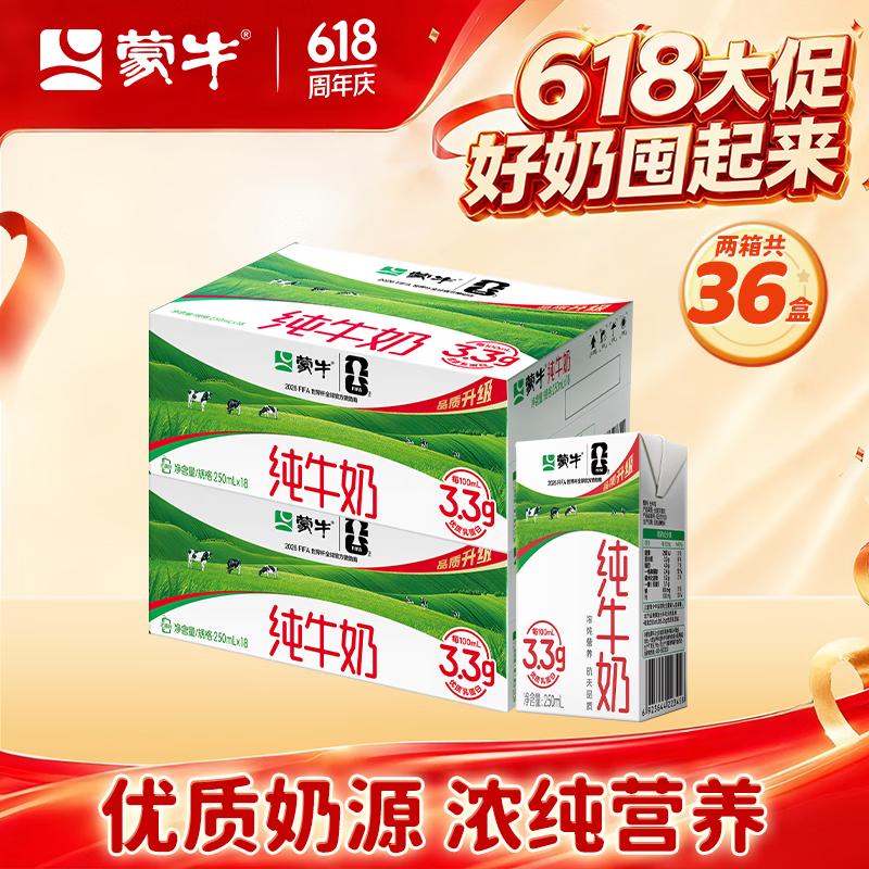 蒙牛全脂纯牛奶营养美味送长辈礼盒装部分3月产 【店铺爆款】250ml×18盒*2箱