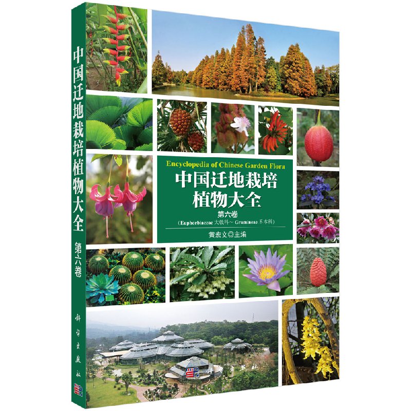 中国迁地栽培植物大全 第六卷