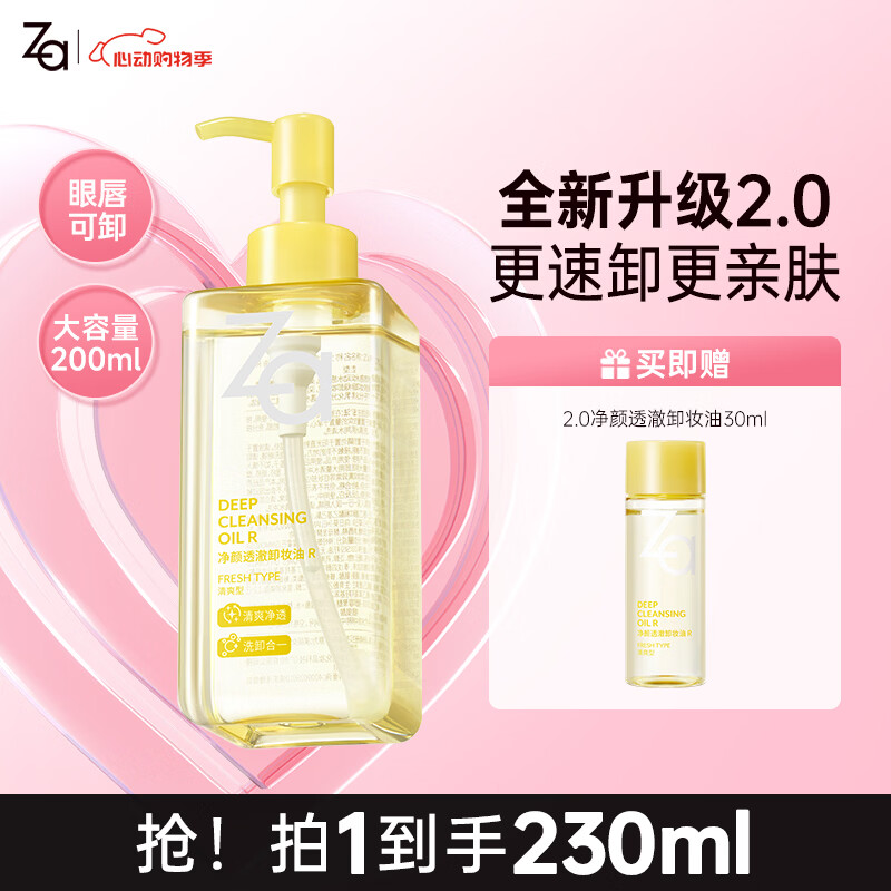 姬芮（ZA）卸妆油 深层清洁毛孔温和清爽不刺激眼唇卸妆敏感肌可用新年礼物 【净卸升级】2.0透澈卸妆油200ml