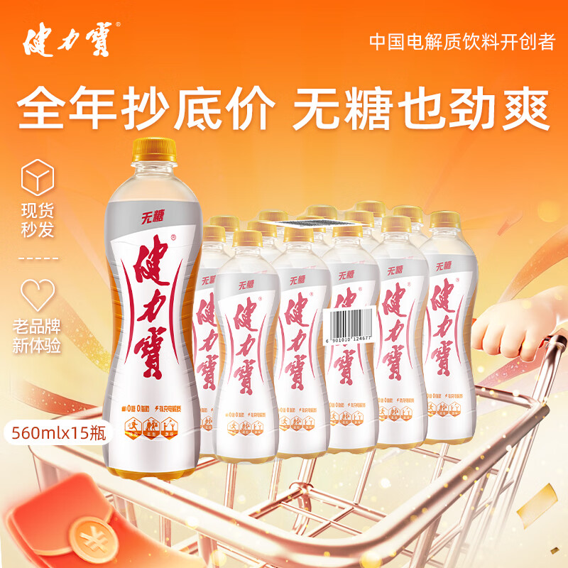 健力宝无糖0糖0脂0卡橙蜜味560mL*15瓶整箱补充电解质汽水 果味碳酸饮料