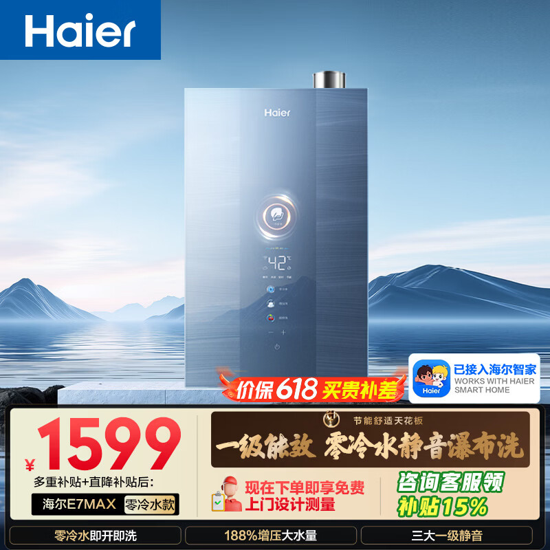海尔【E系列E7MAX零冷水】16升一级能效 一级静音 水伺服恒温 增压【国家补贴15%】燃气热水器
