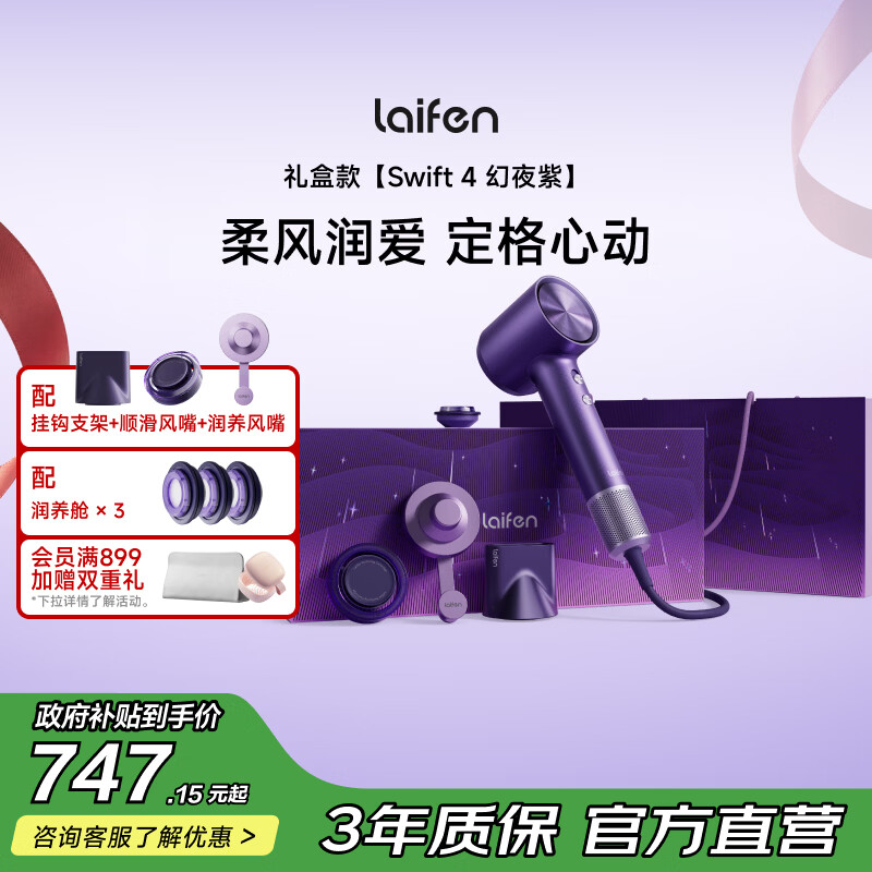 徕芬高速护发吹风机Swift 4幻夜紫礼盒 家用电吹风 负离子精油润养吹风筒 礼物推荐【保价618】