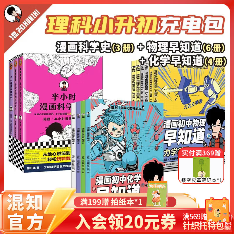 混知官方知识点有画面 物理历史化学早知道 漫画随身学 诗词名著 半小时系列小学初中科普教辅 积累教科书上没有的知识 漫画科学史+物理早知道+化学早知道全13册