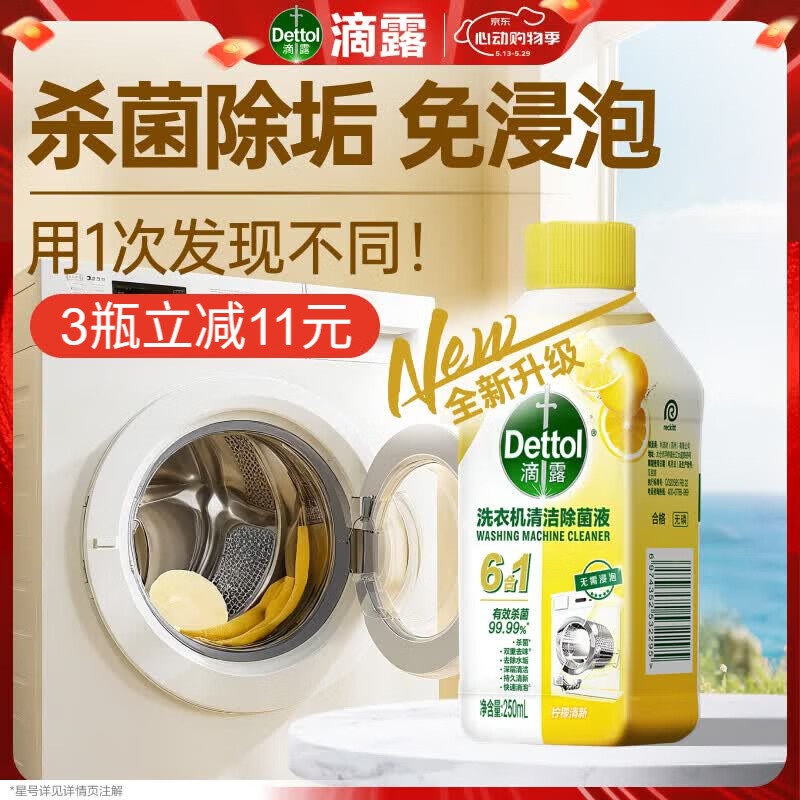 滴露（Dettol）洗衣机清洗剂强力杀菌去污消毒清洁剂滚筒波轮金装版250ml柠檬