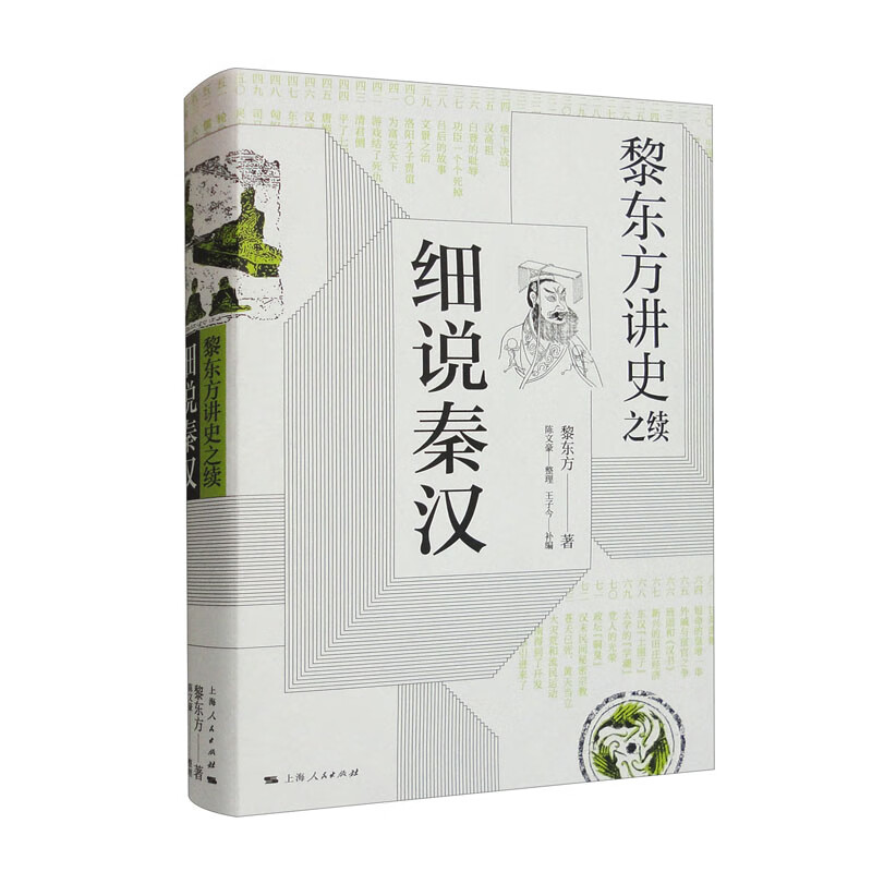 黎东方讲史之续·细说秦汉 之续·细说秦汉(新版)