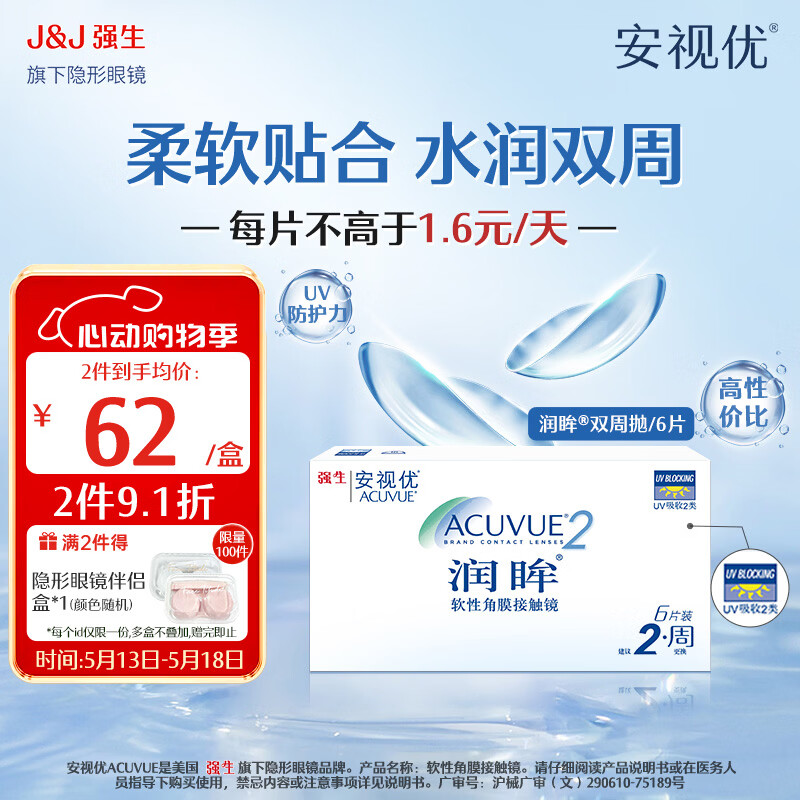 强生隐形眼镜 安视优 隐形眼镜 保湿超薄 润眸 两周抛双周抛 薄 6片装 润眸 475度