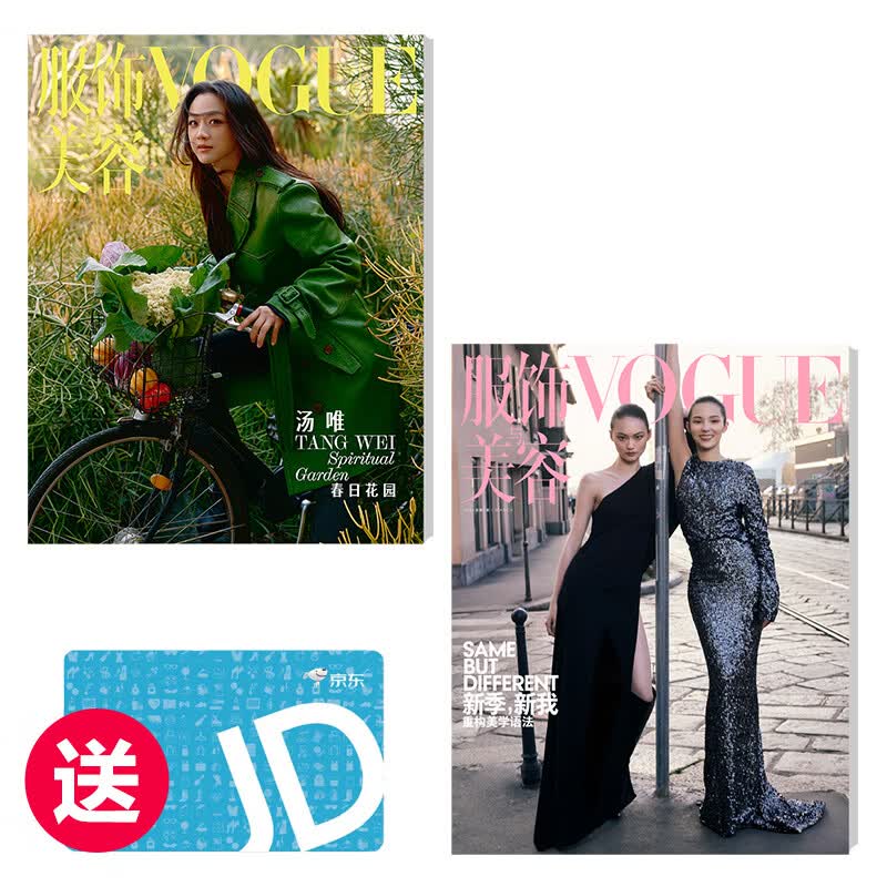VOGUE服饰与美容 订阅2期 送50元京东E卡 26年3月刊-4月刊 京东E卡随杂志一同发货 无别册