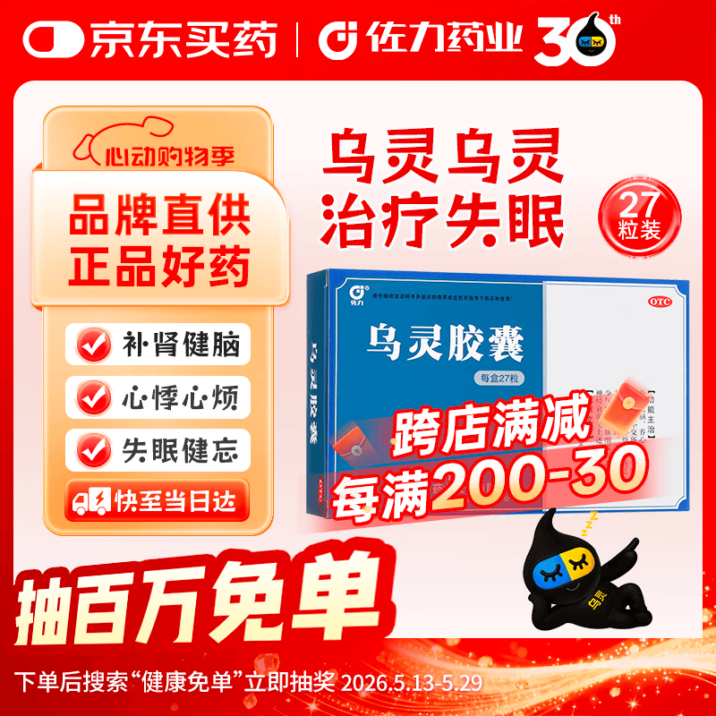 佐力 乌灵胶囊0.33g*9粒*3板 养心安神 失眠 健脑 健忘 头晕耳鸣 神疲乏力 腰膝酸软