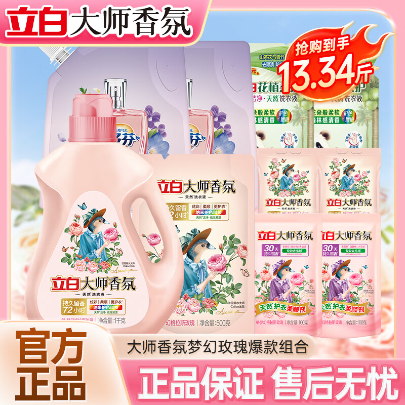 立白大师香氛洗衣液持久留香柔顺护衣玫瑰花香机洗手洗衣服套装补充装 【13.34斤套装】大师洗衣液+洁多芬洗衣液+花植洗衣液